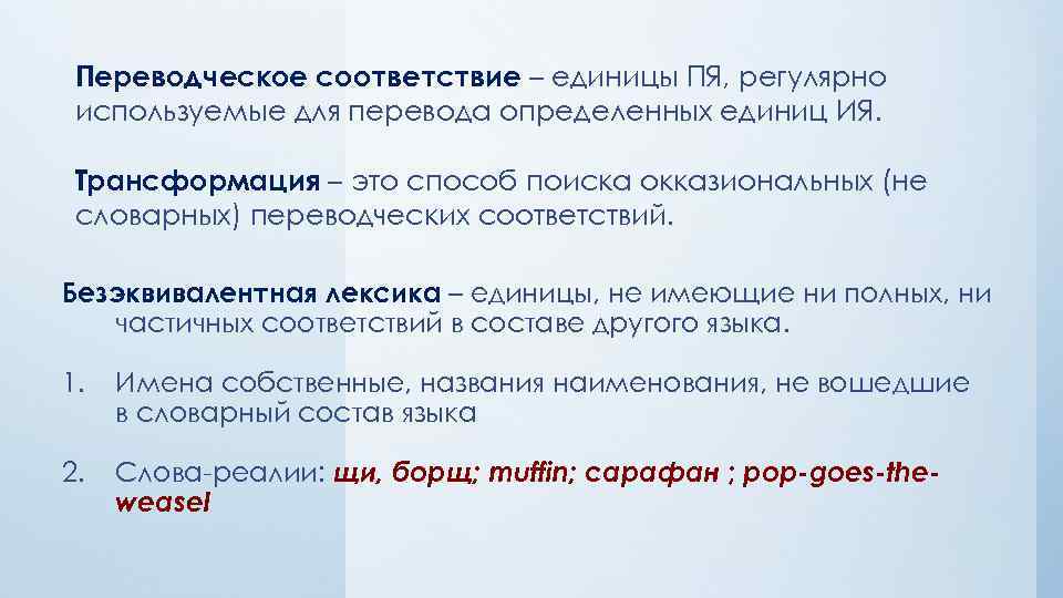 Переводческое соответствие – единицы ПЯ, регулярно используемые для перевода определенных единиц ИЯ. Трансформация –