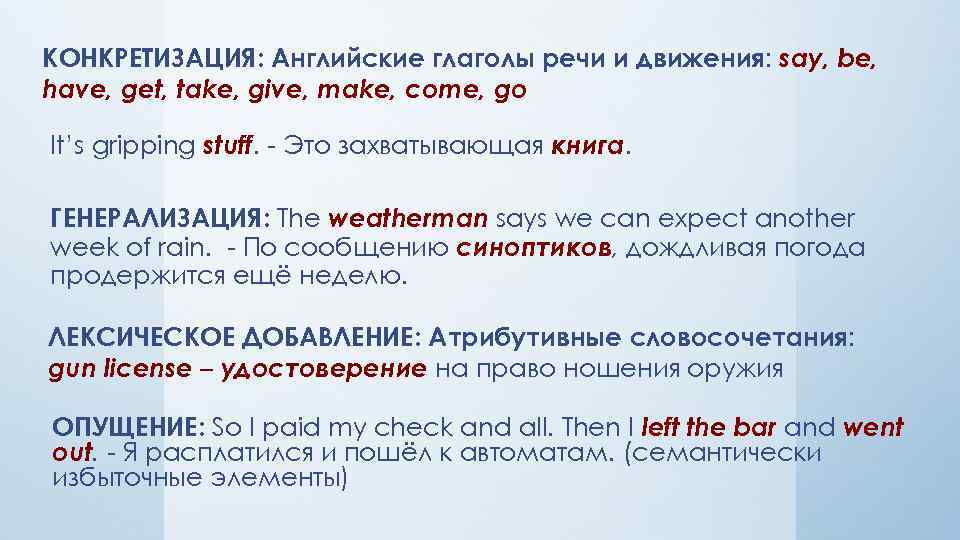 КОНКРЕТИЗАЦИЯ: Английские глаголы речи и движения: say, be, have, get, take, give, make, come,