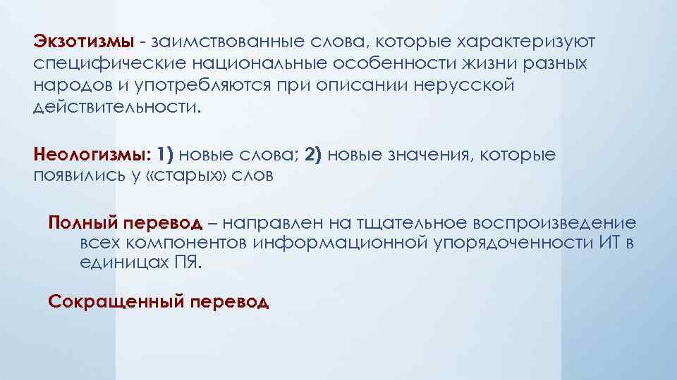 Экзотизмы - заимствованные слова, которые характеризуют специфические национальные особенности жизни разных народов и употребляются