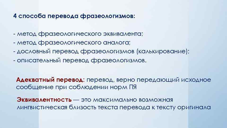 4 способа перевода фразеологизмов: - метод фразеологического эквивалента; - метод фразеологического аналога; - дословный
