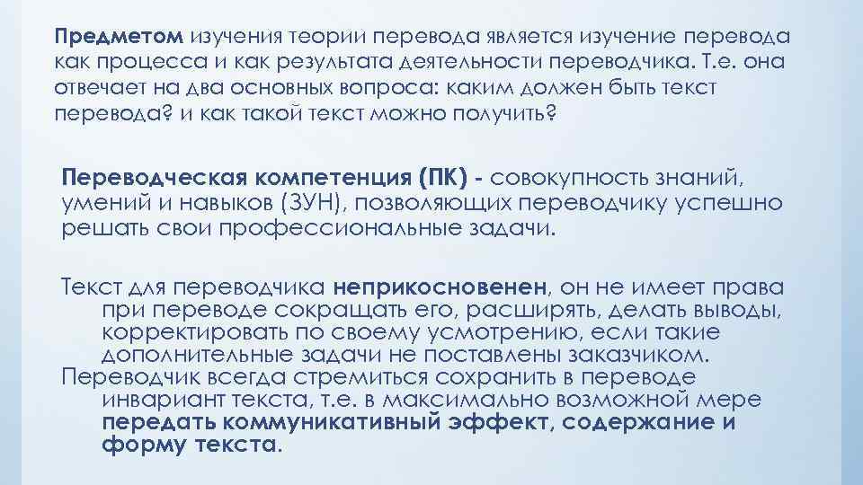 Предметом изучения теории перевода является изучение перевода как процесса и как результата деятельности переводчика.