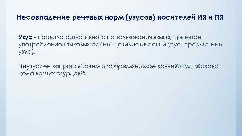 Несовпадение речевых норм (узусов) носителей ИЯ и ПЯ Узус - правила ситуативного использования языка,