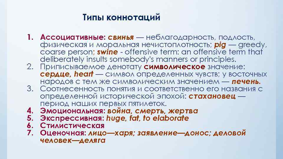 Типы коннотаций 1. Ассоциативные: свинья — неблагодарность, подлость, физическая и моральная нечистоплотность; pig —