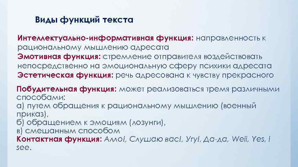 Виды функций текста Интеллектуально-информативная функция: направленность к рациональному мышлению адресата Эмотивная функция: стремление отправителя