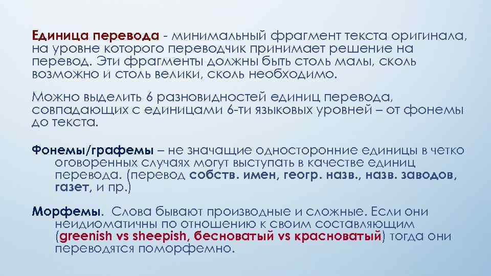 Eдиница перевода - минимальный фрагмент текста оригинала, на уровне которого переводчик принимает решение на