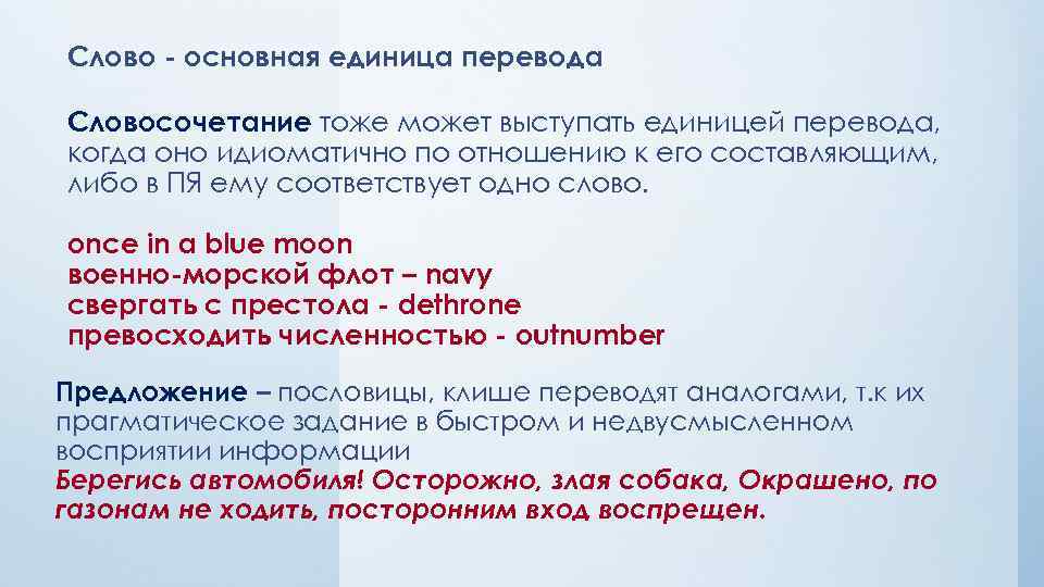 Слово - основная единица перевода Словосочетание тоже может выступать единицей перевода, когда оно идиоматично