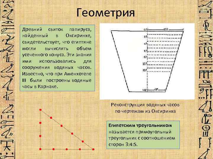 Геометрия Древний свиток папируса, найденный в Оксиринхе, свидетельствует, что египтяне могли вычислять объем усеченного