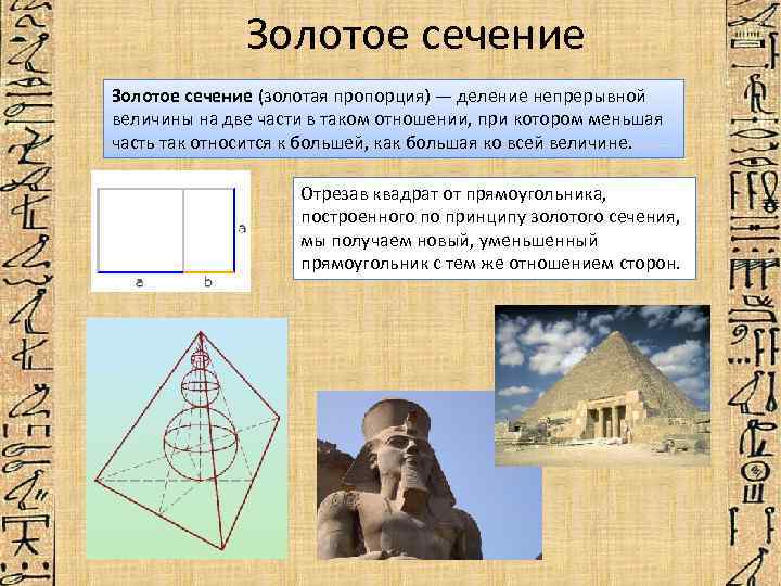 Золотое сечение (золотая пропорция) — деление непрерывной величины на две части в таком отношении,