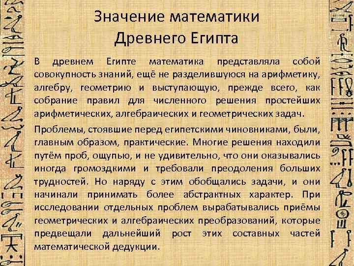 Значение математики Древнего Египта В древнем Египте математика представляла собой совокупность знаний, ещё не