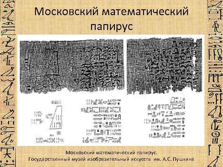 Часть древнего папируса с математическим чертежом