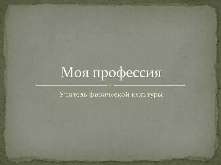 Моя профессия Учитель физической культуры 