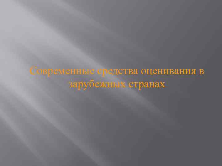 Современные средства оценивания в зарубежных странах 