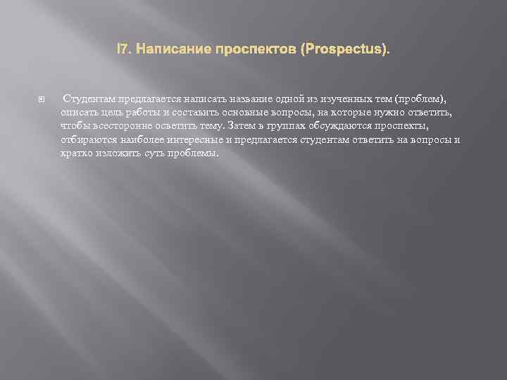  7. Написание проспектов (Prospectus). Студентам предлагается написать название одной из изученных тем (проблем),