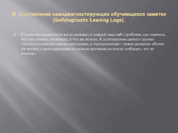  8. Составление самодиагностирующих обучающихся заметок (Selfdiagnostic Leaning Logs). Студентам предлагается вести дневник по