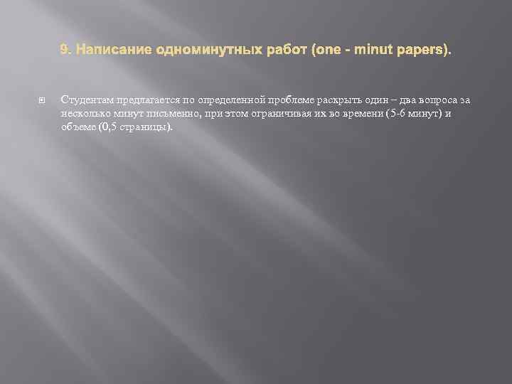 9. Написание одноминутных работ (one - minut papers). Студентам предлагается по определенной проблеме раскрыть