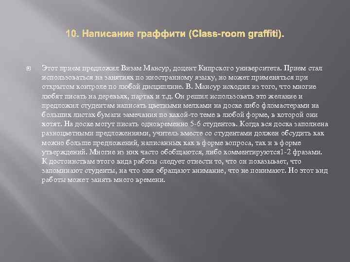 10. Написание граффити (Class-room graffiti). Этот прием предложил Визам Мансур, доцент Кипрского университета. Прием