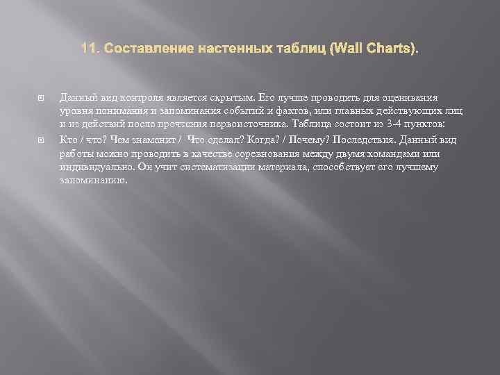 11. Составление настенных таблиц (Wall Charts). Данный вид контроля является скрытым. Его лучше проводить