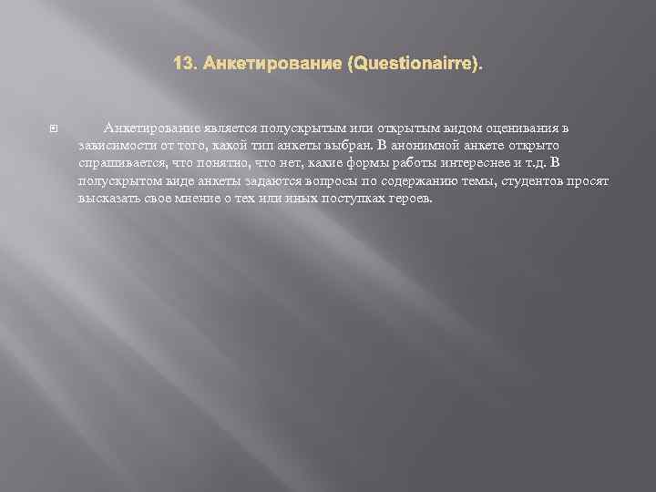 13. Анкетирование (Questionairre). Анкетирование является полускрытым или открытым видом оценивания в зависимости от того,