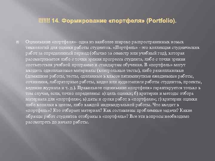  14. Формирование «портфеля» (Portfolio). Оценивание «портфеля» - одна из наиболее широко распространенных новых