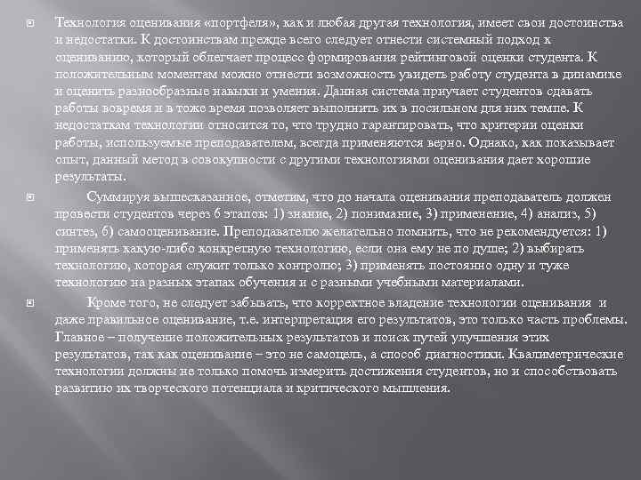  Технология оценивания «портфеля» , как и любая другая технология, имеет свои достоинства и