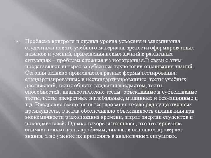  Проблема контроля и оценки уровня усвоения и запоминания студентами нового учебного материала, зрелости