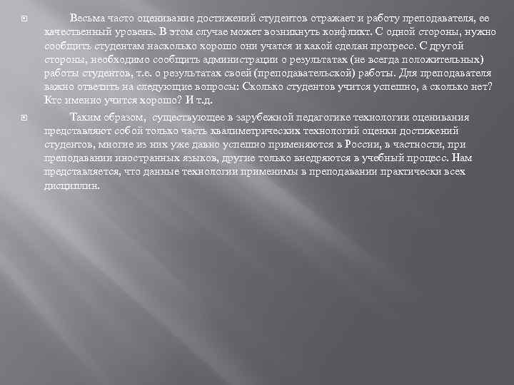  Весьма часто оценивание достижений студентов отражает и работу преподавателя, ее качественный уровень. В