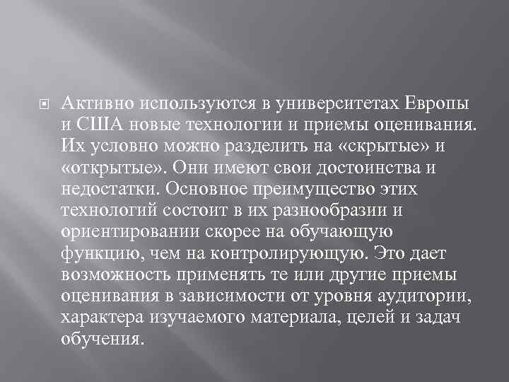  Активно используются в университетах Европы и США новые технологии и приемы оценивания. Их