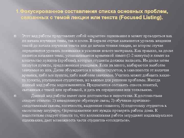 1. Фокусированное составления списка основных проблем, связанных с темой лекции или текста (Focused Listing).