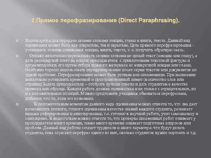 2. Прямое перефразирование (Direct Paraphrasing). Используется для передачи своими словами лекции, главы и книги,