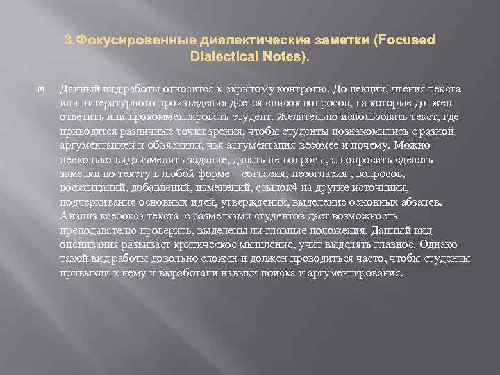 3. Фокусированные диалектические заметки (Focused Dialectical Notes). Данный вид работы относится к скрытому контролю.