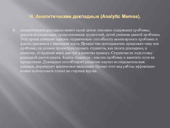  4. Аналитические докладные (Analytic Memos). Аналитические докладные имеют своей целью описание содержания проблемы,