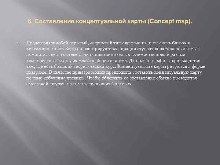 6. Составление концептуальной карты (Concept map). Представляет собой скрытый, свернутый тип оценивания, и он