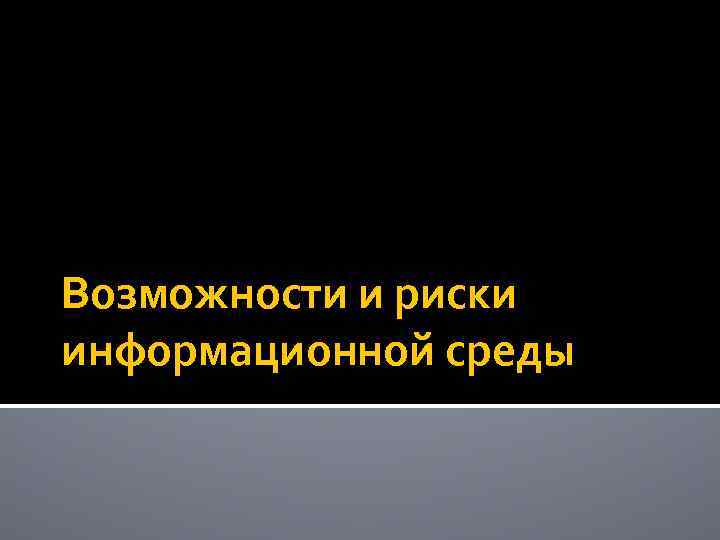 Возможности и риски информационной среды 
