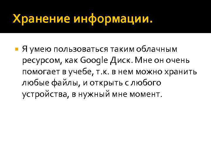 Хранение информации. Я умею пользоваться таким облачным ресурсом, как Google Диск. Мне он очень