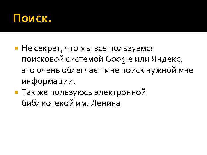 Поиск. Не секрет, что мы все пользуемся поисковой системой Google или Яндекс, это очень