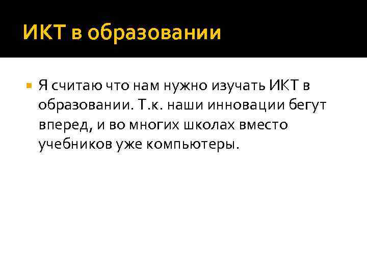 ИКТ в образовании Я считаю что нам нужно изучать ИКТ в образовании. Т. к.