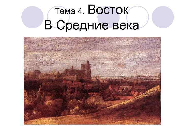 Тема 4. Восток В Средние века 