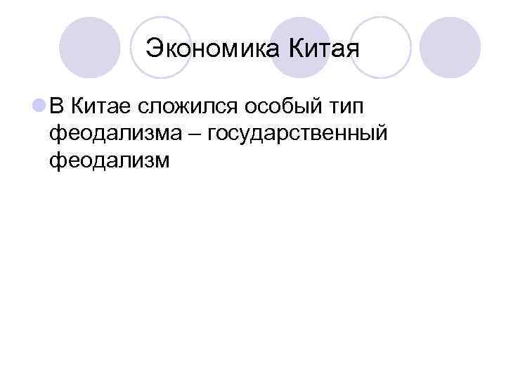 Экономика Китая l В Китае сложился особый тип феодализма – государственный феодализм 