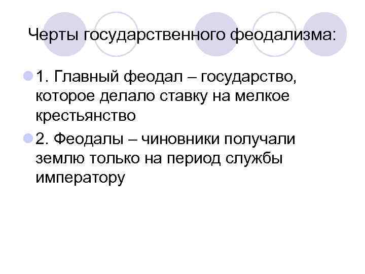 Черты государственного феодализма: l 1. Главный феодал – государство, которое делало ставку на мелкое