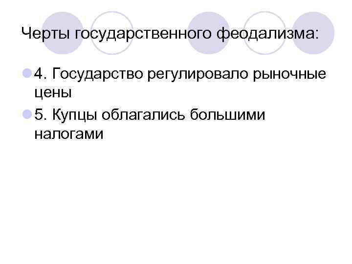 Черты государственного феодализма: l 4. Государство регулировало рыночные цены l 5. Купцы облагались большими