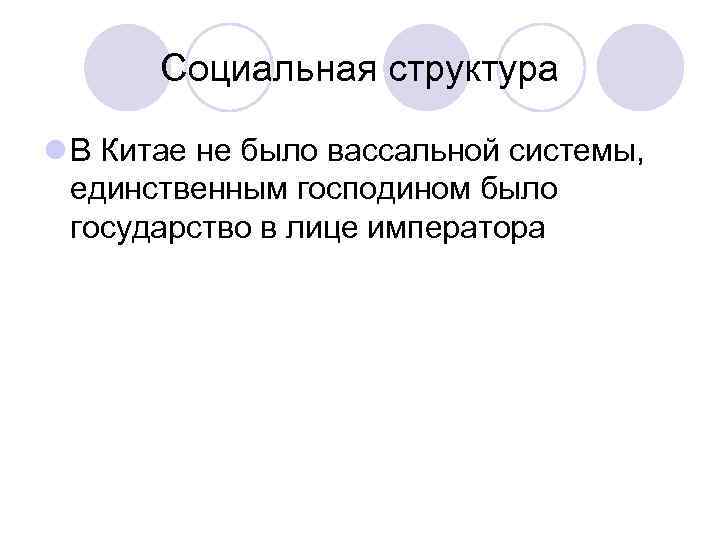 Социальная структура l В Китае не было вассальной системы, единственным господином было государство в