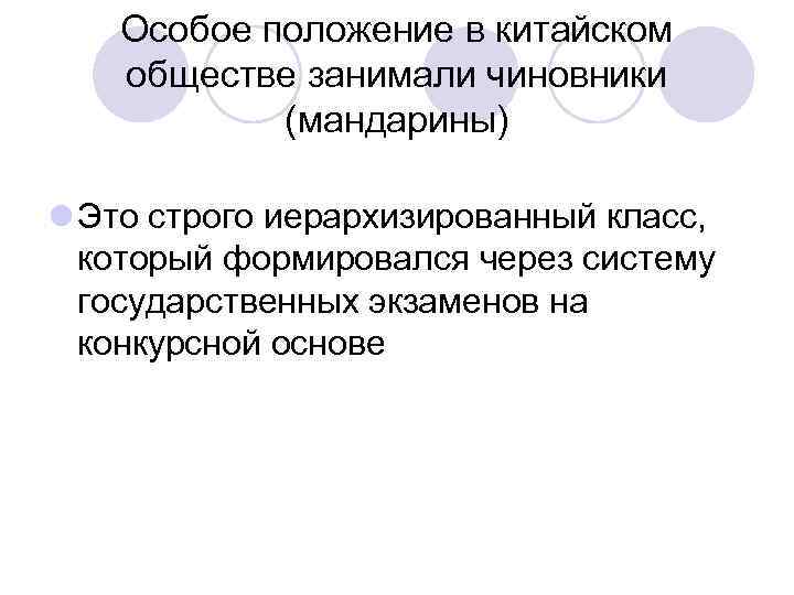 Особое положение в китайском обществе занимали чиновники (мандарины) l Это строго иерархизированный класс, который