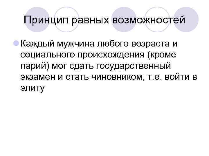 Принцип равных возможностей l Каждый мужчина любого возраста и социального происхождения (кроме парий) мог