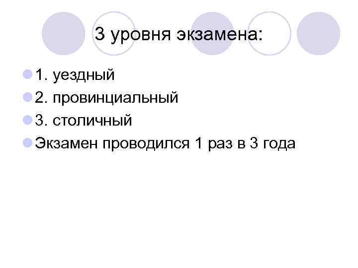 3 уровня экзамена: l 1. уездный l 2. провинциальный l 3. столичный l Экзамен