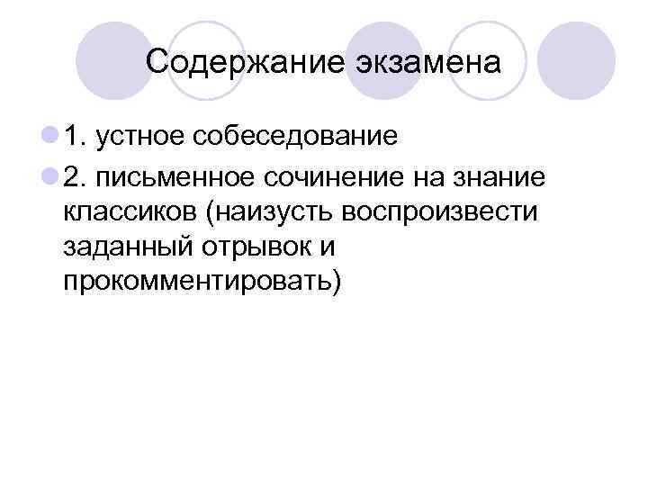 Содержание экзамена l 1. устное собеседование l 2. письменное сочинение на знание классиков (наизусть