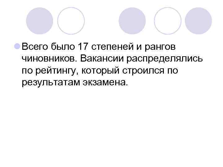 l Всего было 17 степеней и рангов чиновников. Вакансии распределялись по рейтингу, который строился