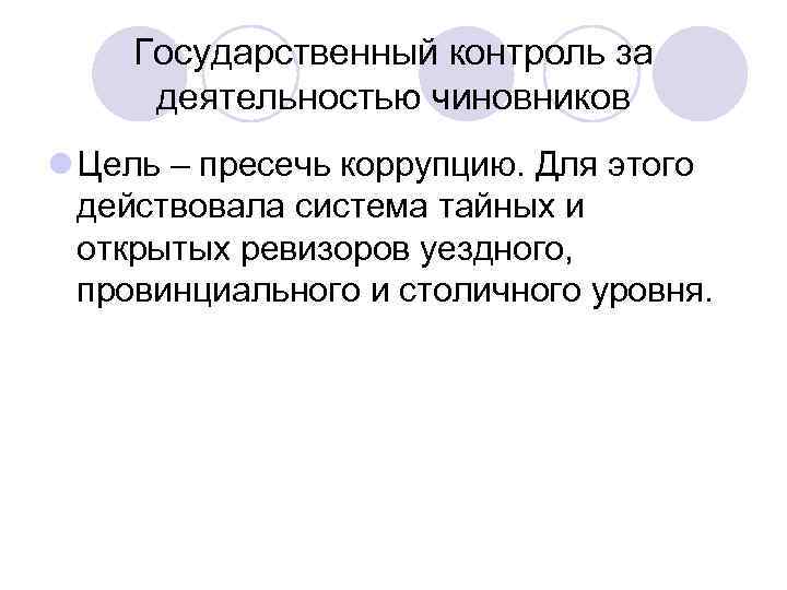 Государственный контроль за деятельностью чиновников l Цель – пресечь коррупцию. Для этого действовала система