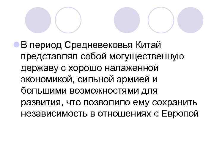 l В период Средневековья Китай представлял собой могущественную державу с хорошо налаженной экономикой, сильной