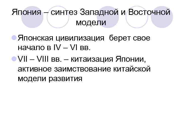 Япония – синтез Западной и Восточной модели l Японская цивилизация берет свое начало в