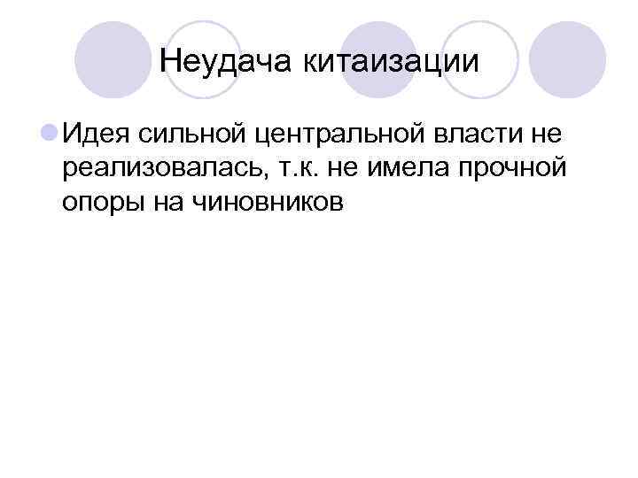 Неудача китаизации l Идея сильной центральной власти не реализовалась, т. к. не имела прочной